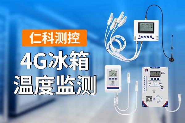 4G冰箱温度监测是什么米乐体育M6直播平台